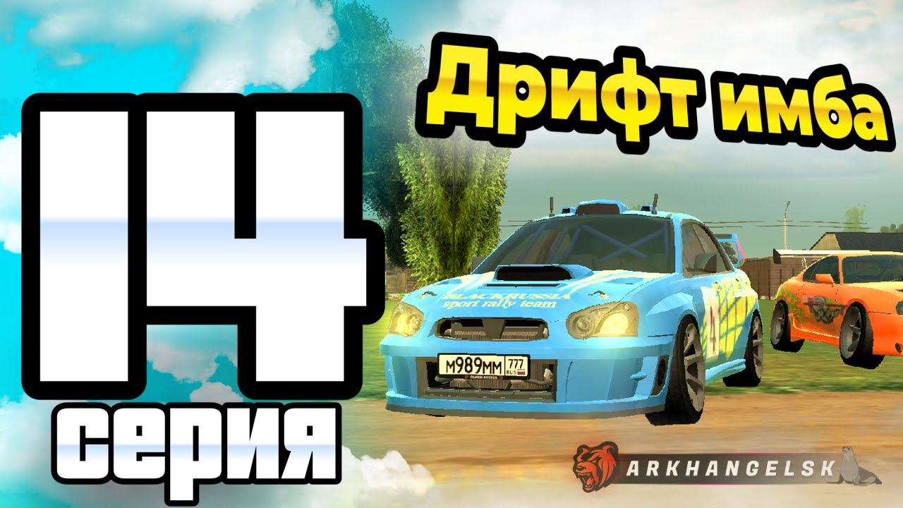 ПУТЬ ИГРОКА ДО ТОП 1 ДРИФТ СЕМЬИ BLACK RUSSIA #14 **Купил эксклюзивный транспорт на блек раша** смотреть онлайн