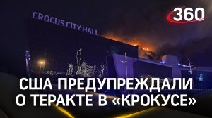 Дали достаточно сведений, чтобы предотвратить теракт: провокационное заявление от США по «Крокусу»