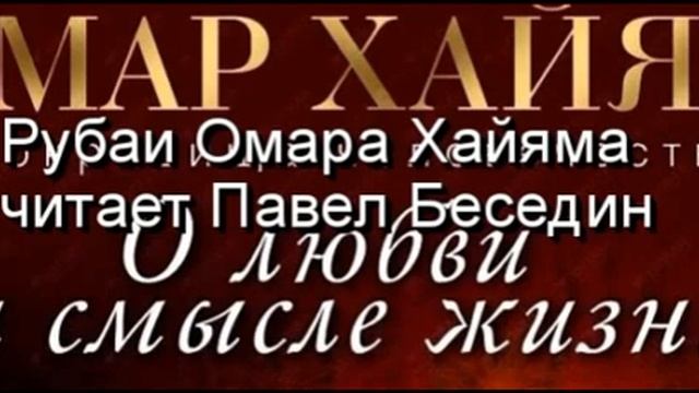 Блажен кто на ковре сверкающего луга —Омар Хайям —читает Павел Беседин смотреть онлайн
