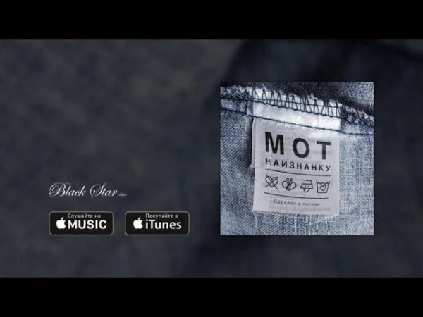 Мот - Капкан (премьера трека, 2016)
