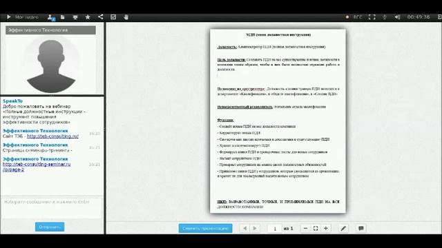 Полные должностные инструкции. Вебинар (полная версия) смотреть онлайн