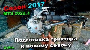 7-д. 2017 " Собираем ПВМ на МТЗ 2022.3. Практически закончены работы по ремонту переднего моста"