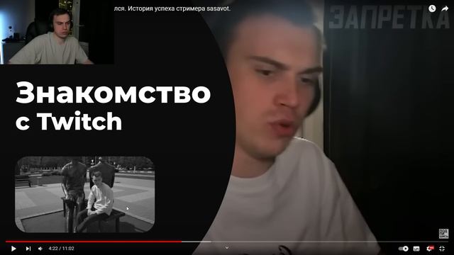 ГЛЕБ И КОРЯ СМОТРЯТ - История успеха стримера sasavot смотреть онлайн