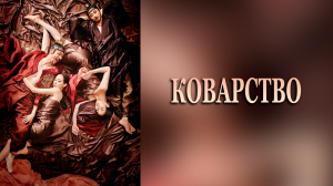 Коварство (дорама, 2015)