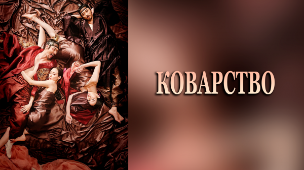 Коварство (дорама, 2015)