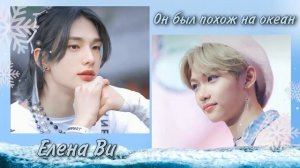 Озвучка фанфика "Он был похож на океан" │хёнликсы│hyunlix│Stray Kids│Елена Ви
