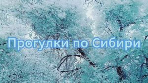 Прогулки по Сибири