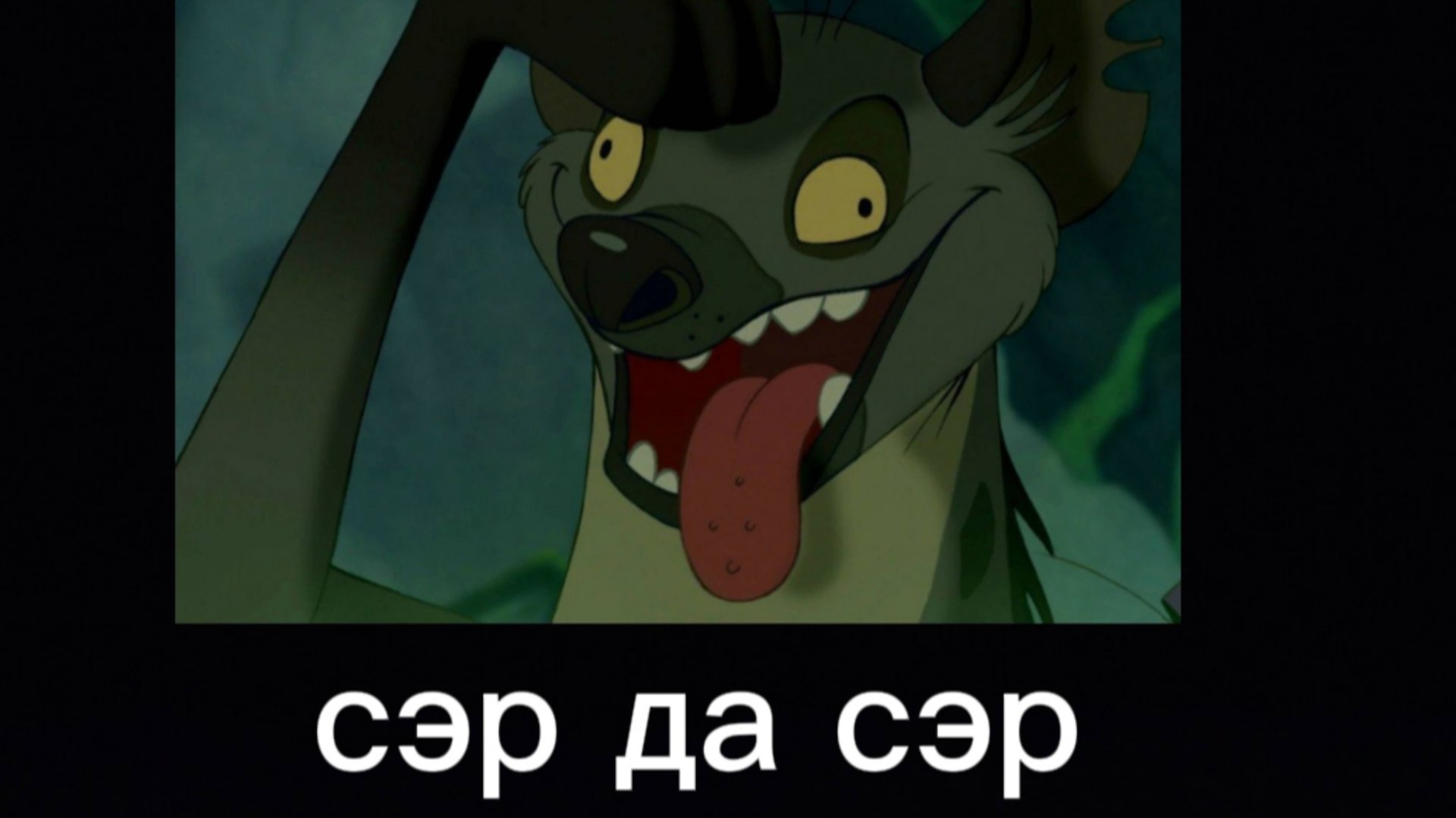 СЭР ДА СЭР смотреть онлайн