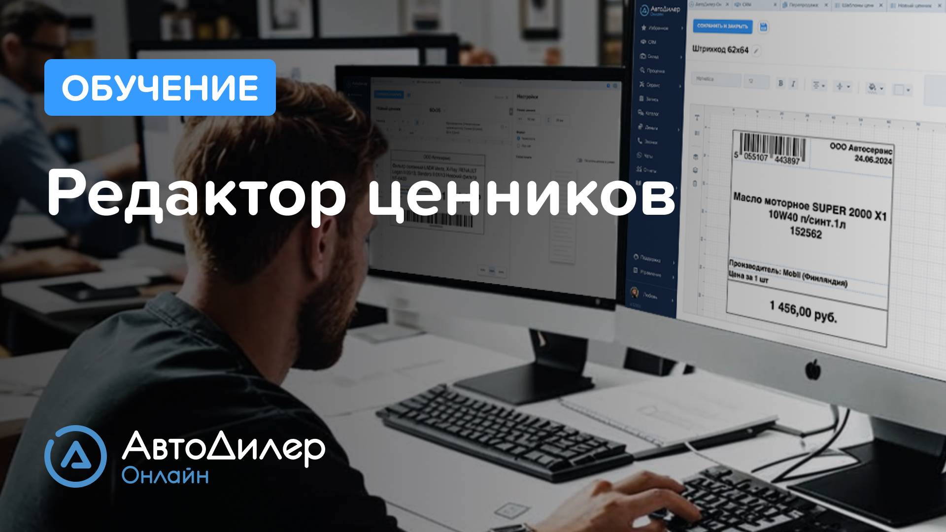 Редактор ценников – АвтоДилер Онлайн – Программа и CRM для автосервиса – Autodealer.ru