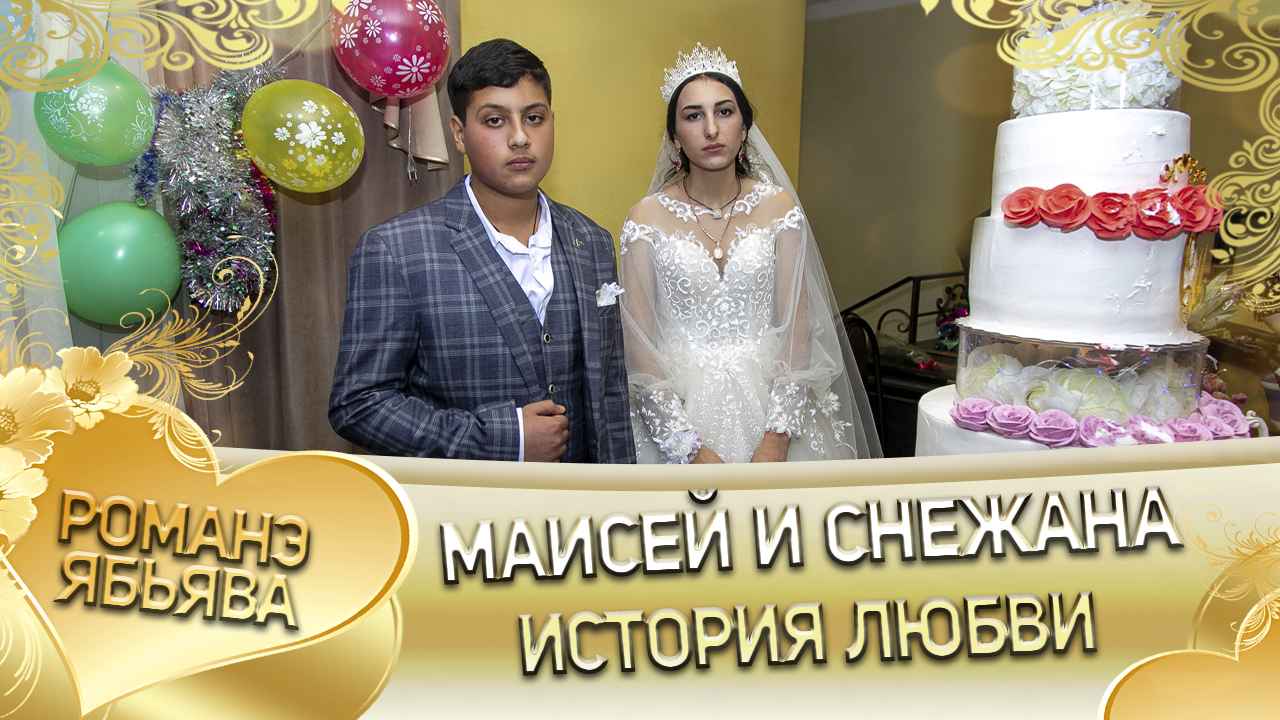 Маисей и Снежана. Одэл о Андрей о Мэко кай о Серёга о Вагано. История любви. смотреть онлайн