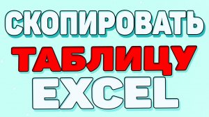 Как скопировать таблицу в экселе ?