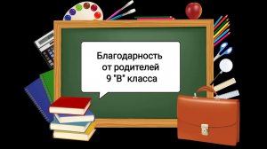 Благодарность учителям от родителей выпускников 9 'В' класса