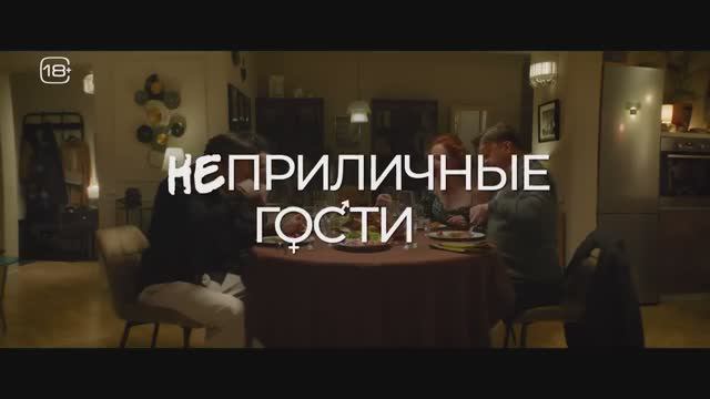 Неприличные гости (2024) смотреть онлайн