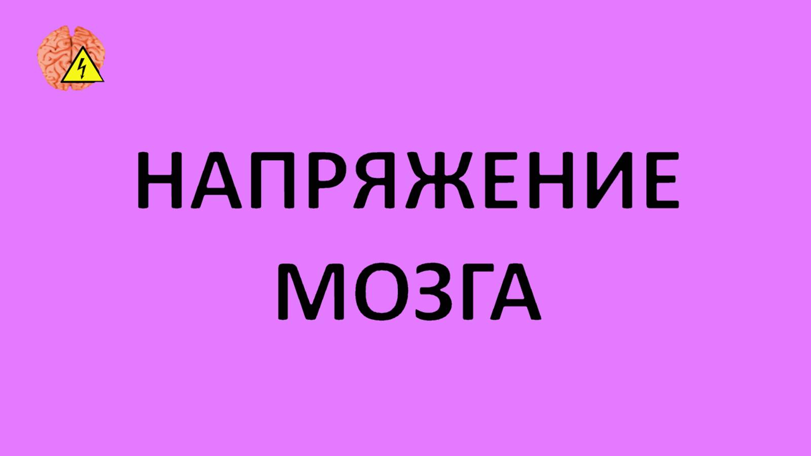 Напряжение мозга (выпуск 12) смотреть онлайн