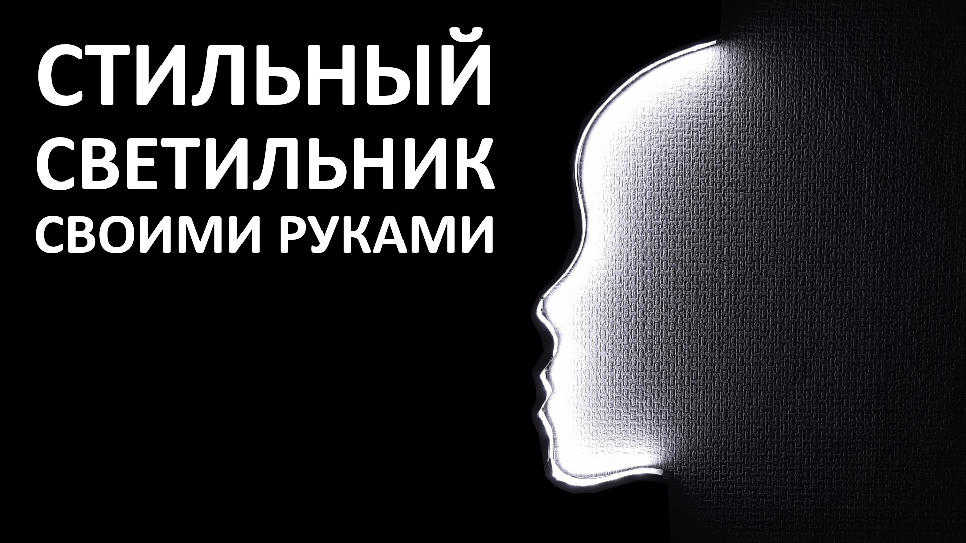 Стильный светильник своими руками