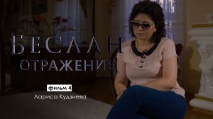 Отражение. Лариса Кудзиева | Беслан 15