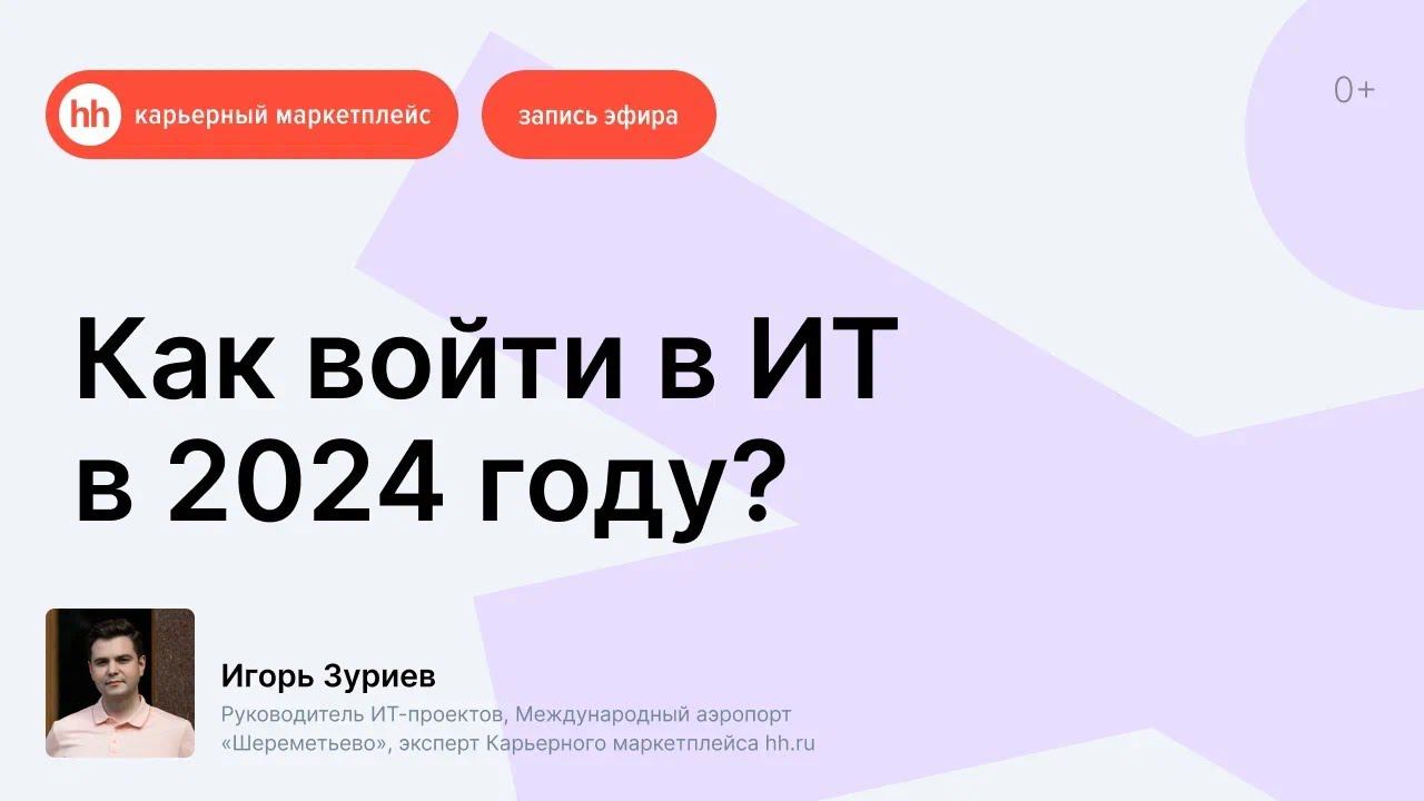 Как войти в ИТ в 2024 году? смотреть онлайн