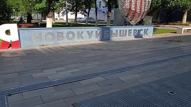 Я Новокуйбышевск ❤ Мой лучший город🌇 смотреть онлайн