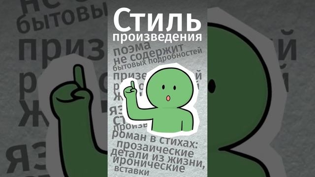 Чем отличается поэма от романа в стихах?Ссылка на бесплатную премиум-подписку в комментах! #shorts смотреть онлайн