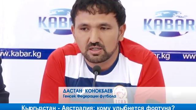 Кыргызстан - Австралия: кому улыбнется фортуна?