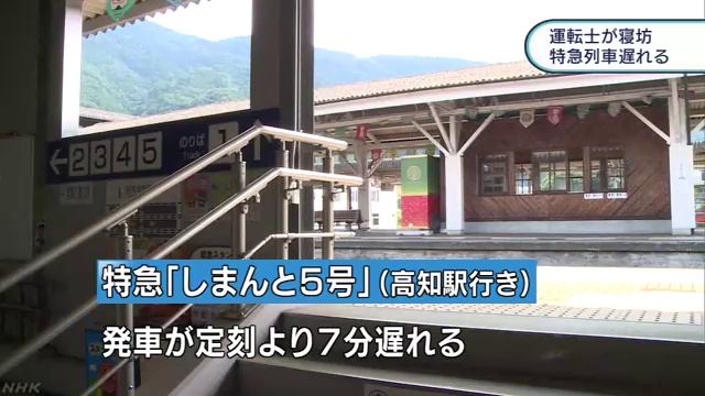 運転士が二度寝　特急「しまんと5号」に遅れ смотреть онлайн