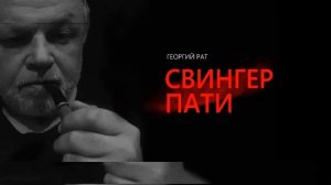 СВИНГЕР ПАТИ