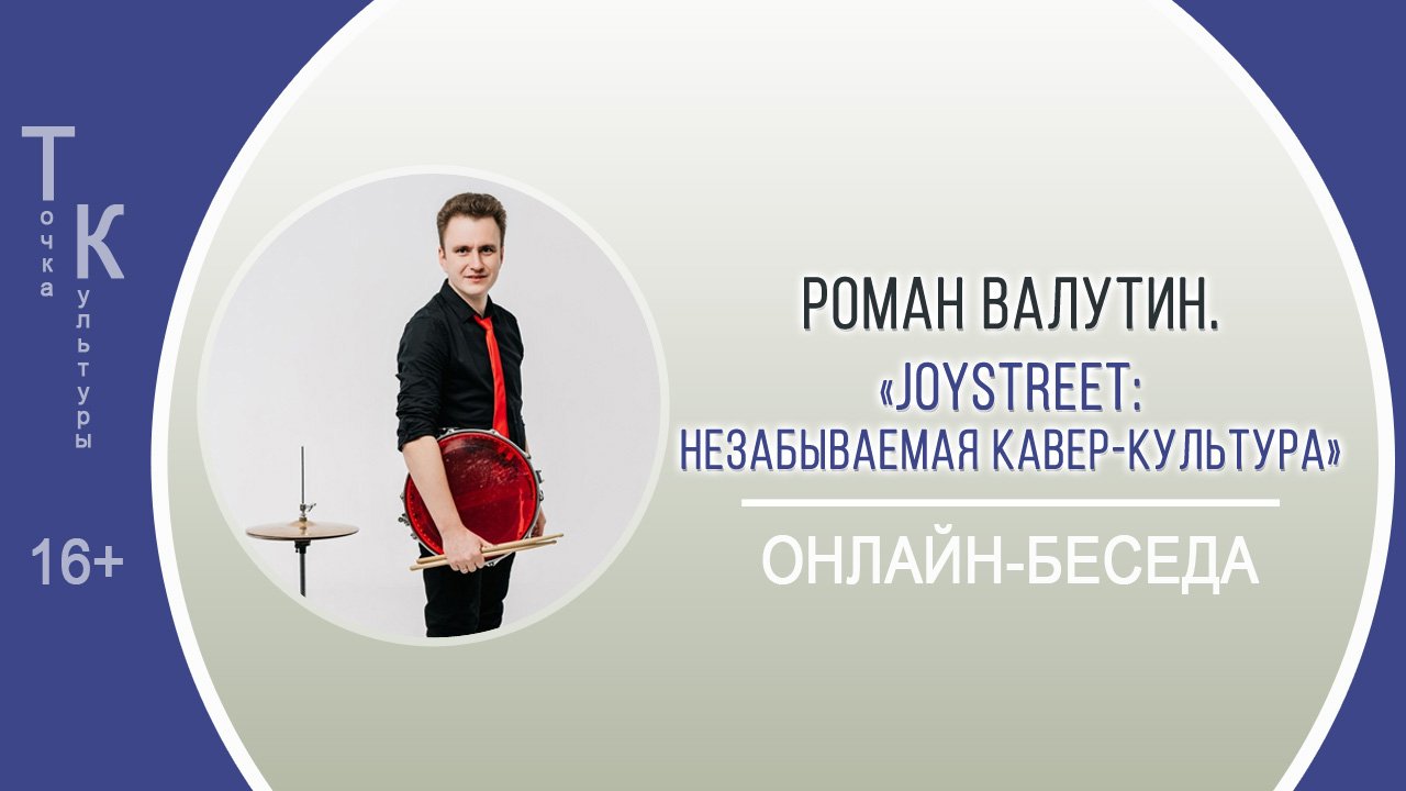 ТОЧКА КУЛЬТУРЫ с Романом Валутиным смотреть онлайн