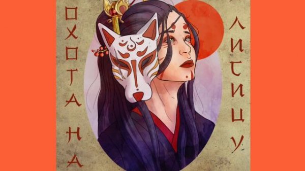 Охота на лисицу/Green Apelsin