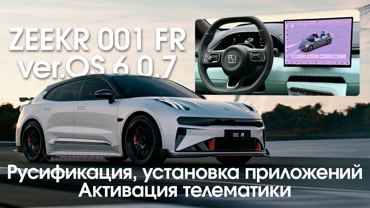 Zeekr 001 FR - русский язык, приложения (Яндекс, Ютуб...), Sim смотреть онлайн