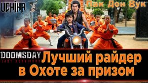 | DOOMSDAY Last survivors | Охота за призом | Пак Дон Вук | UCHIHA_TV |