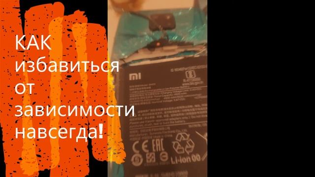 КАК ИЗБАВИТЬСЯ ОТ ЗАВИСИМОСТИ смотреть онлайн