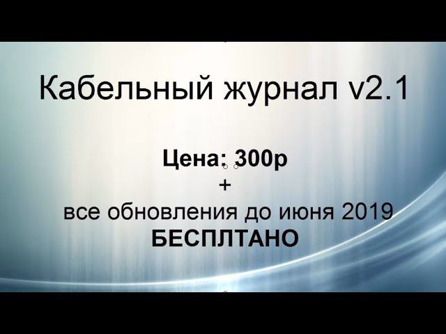 кабельный журнал V2 1