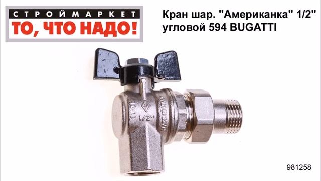 Кран шаровой "Американка" 1/2" угловой 594 BUGATTI полнопроходной, кран шаровый купить смотреть онлайн