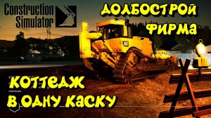 Человек мини оркестр в Construction Simulator #5 Новый деревянный коттедж