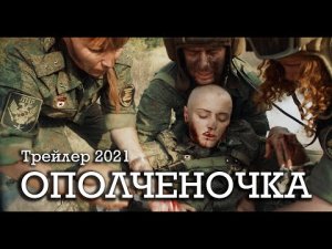 Ополченочка_-_новый_трейлер_2021.mp4