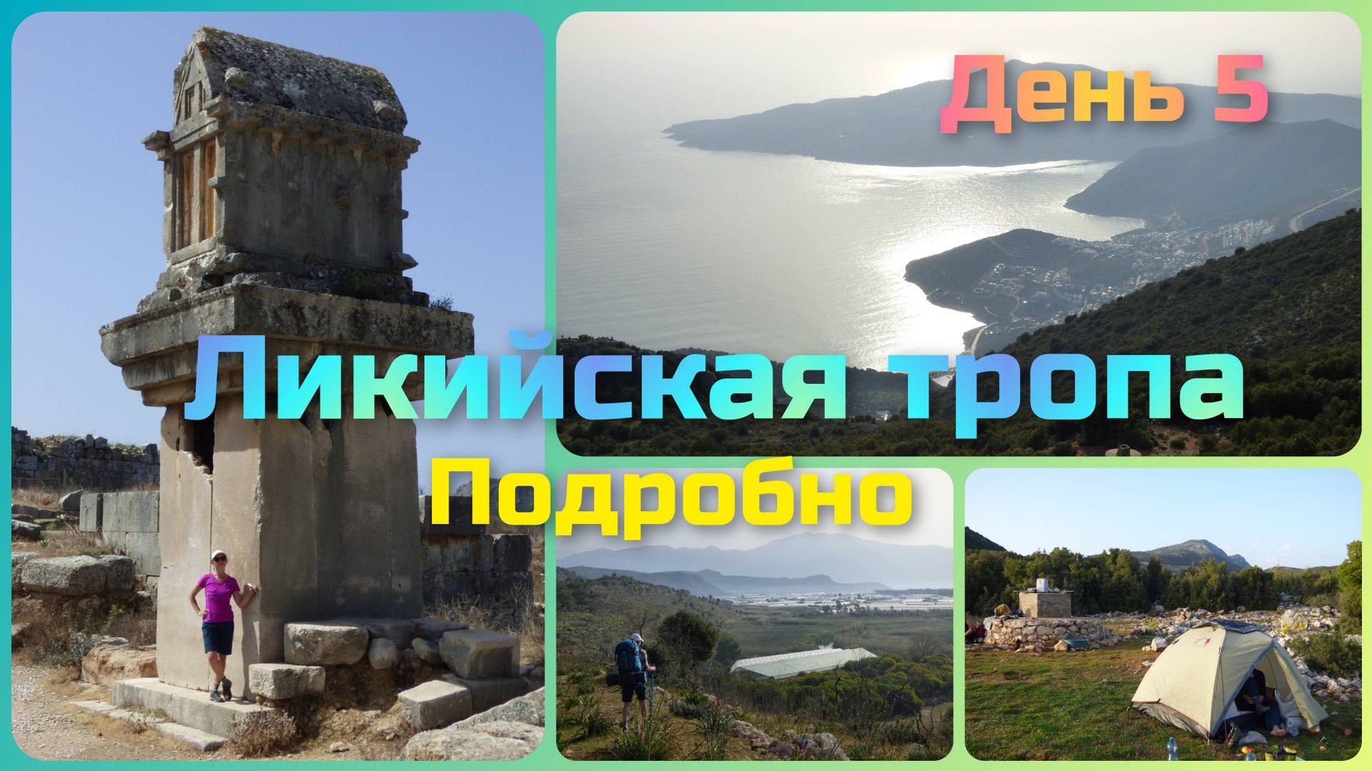 Ликийская тропа. День 5. От Патары почти до Безиргана