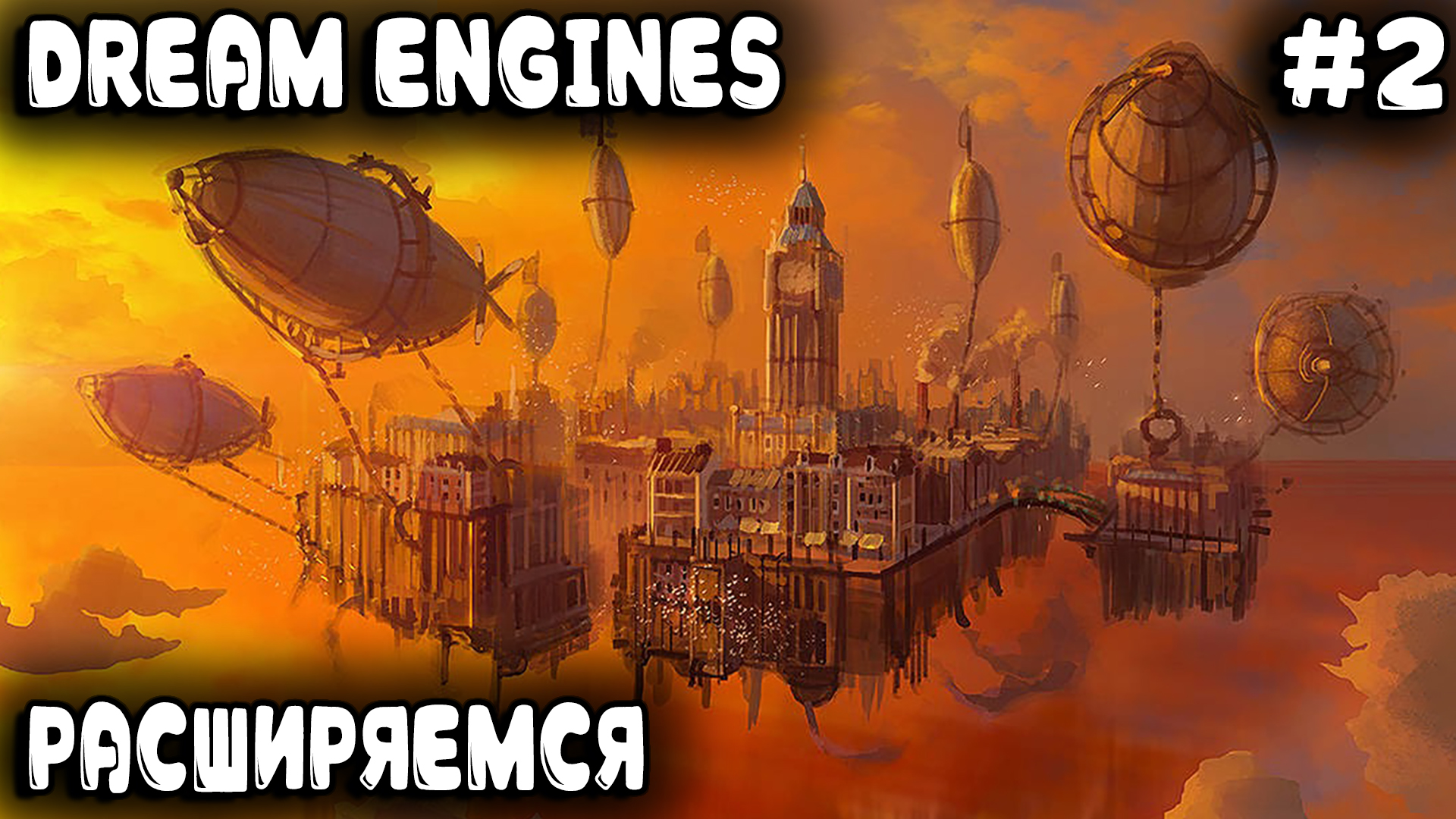 Dream Engines Nomad Cities -прохождение пустынной карты. Прокачка и расширение #2 смотреть онлайн