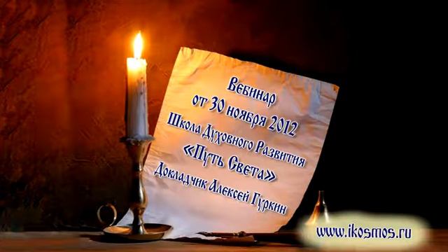 Превью вёбинар по Космоэнергетике 30 ноября 2012 смотреть онлайн