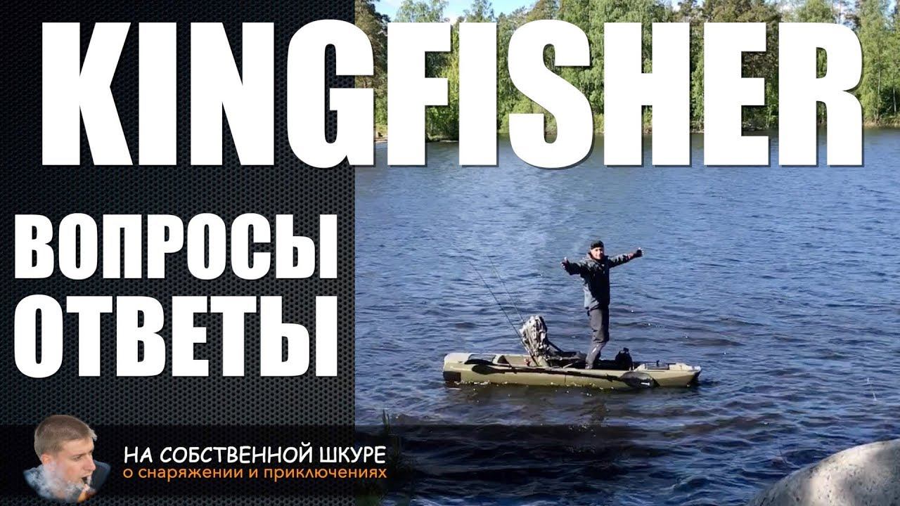 Каяк KingFisher - Ответы на вопросы | 0+