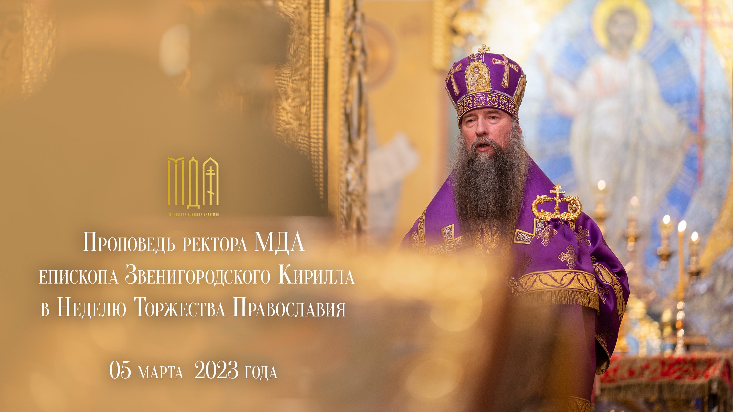 Проповедь ректора МДА епископа Звенигородского Кирилла в Неделю Торжества Православия. смотреть онлайн