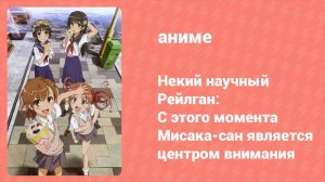 Некий научный Рейлган: С этого момента Мисака-сан является центром внимания (аниме-сериал, 2008)
