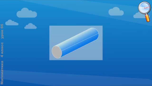 Математика 4 класс (Урок№66 - Цилиндр.) смотреть онлайн