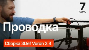 Сборка 3Def Voron 2 4. Часть 7.