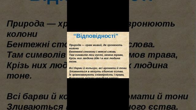 "Відповідності"//Шарль Бодлер//Шкільна програма 10 клас смотреть онлайн