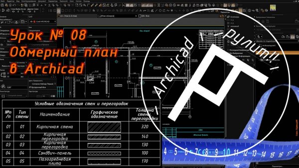 Archicad. Урок № 08 Обмерный план в Archicad
