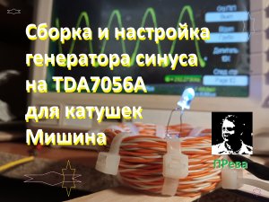 Сборка и настройка генератора синуса на TDA7056A для катушек Мишина