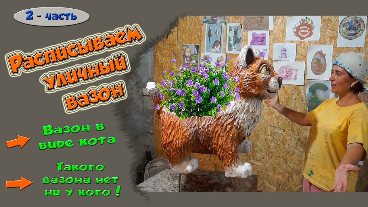 Уличный напольный вазон, кашпо. Рыжий кот. смотреть онлайн