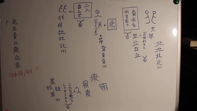 Японский язык. Иероглифы. 北，丘，背，比，并. смотреть онлайн