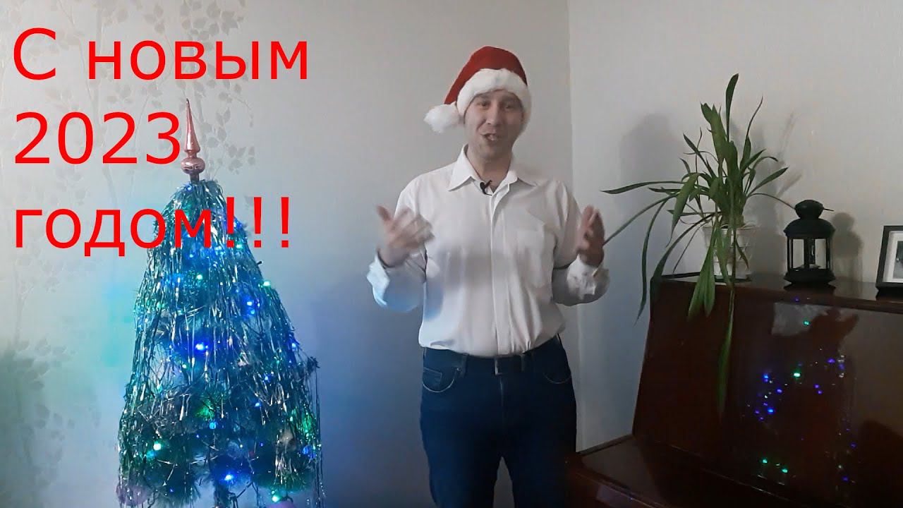 С Новым 2023 годом! Подведение итогов. Планы на следующий год.