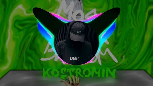 Kostromin - Моя голова винтом смотреть онлайн